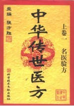 中华传世医方  上  <em>名医</em><em>验方</em>