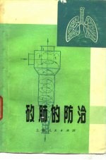 矽肺的<em>防治</em>