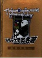 世界十大另类名<em>著</em>  危险关系  上