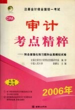 注册会计师全国统一考试审计考点精粹  附各章强化练习题和全真模拟试卷