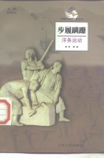 步履蹒跚  洋务运动