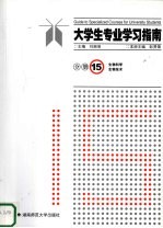 大学生专业学习指南  分册15  生物科学  生物<em>技术</em>
