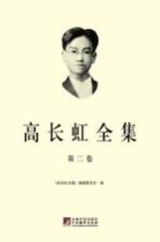高<em>长虹</em>全集  第2卷