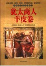 <em>犹太</em>商人羊皮卷  浓缩<em>犹太</em>商人千年智慧的经典