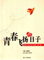 <em>青春</em>飞扬的日子  湖南大学本科生习作选  第1辑