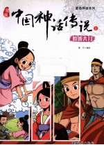 漫画中国神话<em>传说</em>  5  嫦娥奔月