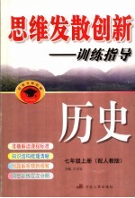 思维发散创新-训练指导  配人教版  七年级  上  历史