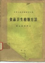 品卫生检验方法  微生物学<em>部</em>分