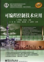 <em>可编</em>程<em>控制</em>技术<em>应用</em>