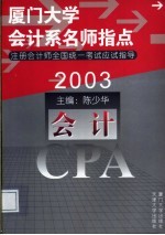 2003年注册会计师全国统一考试应试指导  会计