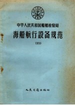 中华人民共和国<em>船舶</em><em>检<em>验局</em></em>海船航行设备规范  1959