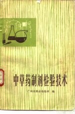 <em>中<em>草药</em></em>制剂检验技术