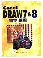 <em>CorelDRAW</em> 7/8易学易用
