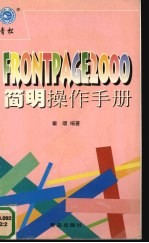 FrontPage 2000<em>简明</em>操作<em>手册</em>