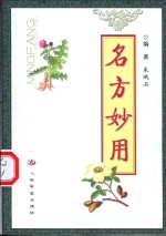名方妙用