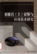 <em>膨胀</em>岩土试验<em>与</em>应用技术研究