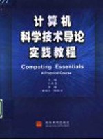 计算机科学技术导论实践<em>教程</em>