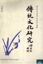 传统文化研究  第10辑