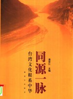 同源一脉  台湾文化根系中华