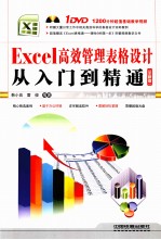 <em>Excel</em>高效<em>管理</em>表格设计从入门到精通  全新版
