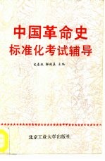 <em>中国</em>革命史标准化考试辅导