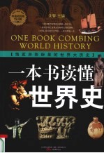 一本书读懂世界史  特惠超值版