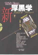 新厚黑学  如何将灵性的潜力转化为生存竞争的武器