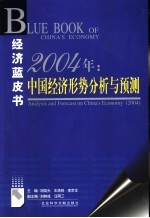 2004年：<em>中国</em>经济形势分析与预测