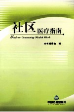 <em>社区</em>医疗指南