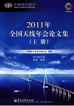 2011年全国<em>天线</em>年会论文集  上