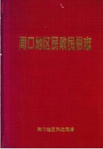 周口地区<em>民政</em>民俗志