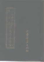 中国科学院<em><em>图书</em>馆</em><em>馆藏</em><em>善本</em>医书  第6集