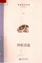 <em>拜伦</em>诗选