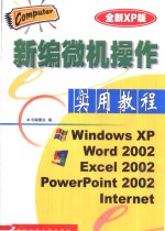 新编<em>微机</em>操作实用<em>教程</em> 全新XP版