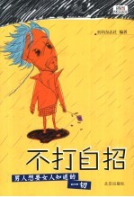 不打自招  男人<em>想要</em>女人知道<em>的</em>一切