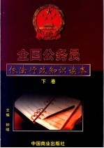 全国公务员依法行政知识读本  下