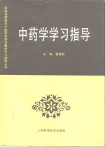 中药学学习指导