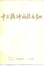中医精神病<em>临床</em><em>手册</em>