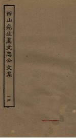 西山<em>先生</em>真文忠公<em>文集</em>  16