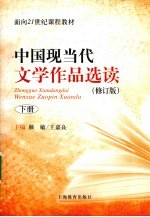 中国现当代文学作品选读  下