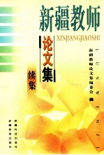 新疆教师<em>论<em>文集</em></em>  续集