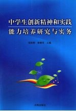 中学生创新精神和实践<em>能力</em><em>培养</em>研究与实务