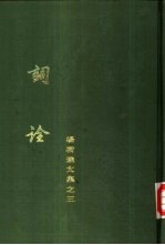 <em>杨树</em>达<em>文</em>集之三  词诠