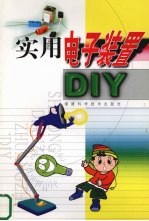 <em>实用</em><em>电子</em>装置DIY
