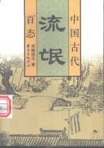 中国古代流氓百态