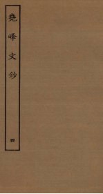 尧峰<em>文钞</em>  4