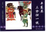 三国演义之六十  平东吴三分归一统