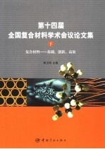 复合材料-基础、创新、高效  第十四届全国复合材料学术会议论文集  下