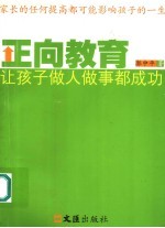 正向教育  让孩子做人<em>做事</em>都成功