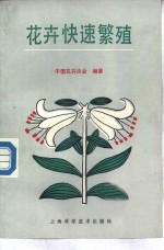花卉快速繁殖